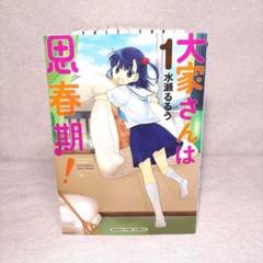 大家さんは思春期！ 1〜11巻セット　※送料無料　即購入可