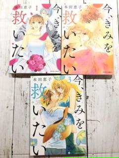 今 きみを救いたいの中古 未使用品 メルカリ