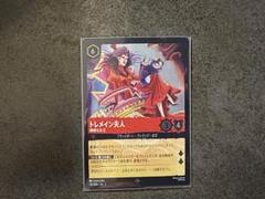2025年最新】トレメイン夫人 foilの人気アイテム - メルカリ
