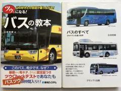 バスのすべて　ツウになる！バスの教本　セット