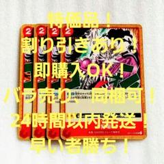 特価品 X狩場 UC 2コスト 赤 4枚 神速の拳 ワンピースカードのサムネイル
