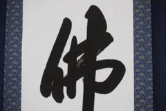 【真作】貴堂/佛心/仏事掛/掛軸/名家伝来/Y-149M 真作】貴堂/佛心/仏事掛/掛軸/名家伝来/Y-149M - メルカリ