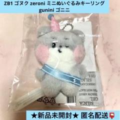 ZB1 zeroni ゴニニ ゴヌク 2点セット 2025年最新】ZERONI ゴヌクの人気アイテム - メルカリ