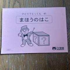 2025年最新】こぐま会 ひとりでとっくんの人気アイテム - メルカリ