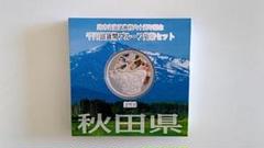【未開封】地方自治法施行六十周年記念 秋田県
