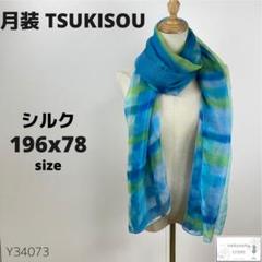 美品 月装 TSUKISOU ムーンバット シルクスカーフ ショール 上品