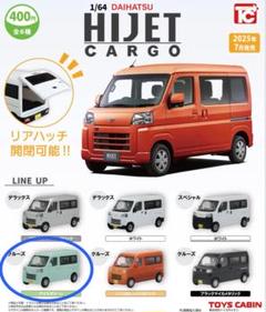 ダイハツ ハイゼットカーゴ クルーズ アイスグリーン ガチャ