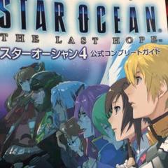 スターオーシャン 4 The Last Hope 公式コンプリートガイド