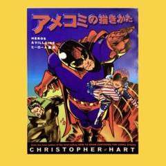 アメコミの描きかた：ヒーロー&悪役 / クリストファー・ハート