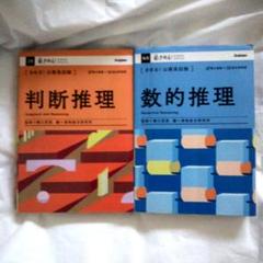 判断推理 数的推理 公務員試験対策2冊セット