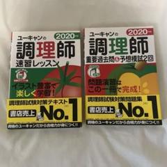 ユーキャン　調理師免許　教科書、問題集セット ユーキャンの調理師 重要過去問＆予想模試2回 2025年版【学習に