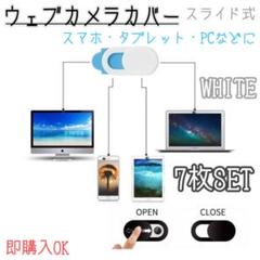 ウェブカメラ　カバー　白　7枚セット　パソコン　スマホ　タブレット　ホワイトのサムネイル