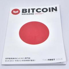 ビットコインマガジンジャパン創刊号 (メタプラネット株主総会
