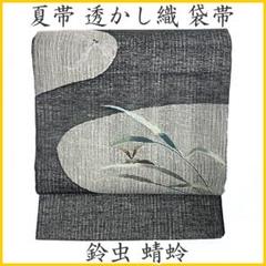 逸品 夏帯 すくい織 正絹袋帯 明日迄！” 【本決算最終プライス】 【単衣・夏帯】 特選工芸