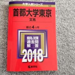 首都大学東京(文系) 2018年版