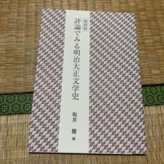 明治大正言論資料 ２０/みすず書房（単行本） 明治大正言論資料 20/みすず書房（単行本） 中古 : VALUE
