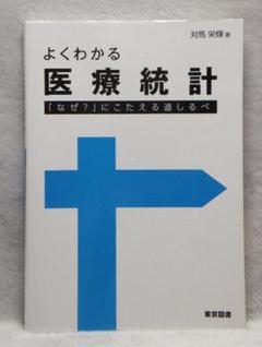 よくわかる医療統計―「なぜ？」にこたえる道しるべ【即購入OK】