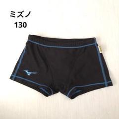 ミズノ 練習用水着　130