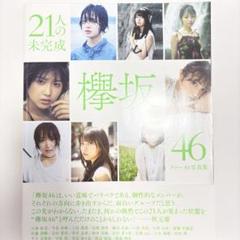 欅坂46 21人の未完成 写真集