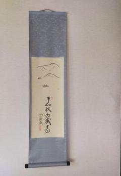 中山秋湖　布袋様　布袋尊像　掛け軸　合わせ箱　書画、骨董品、美術品 2025年最新】掛軸の人気アイテム - メルカリ