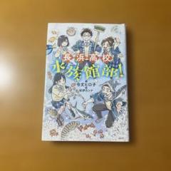 長浜高校水族館部!