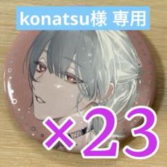 【konatsu】弦月藤士郎SUISAI RAINにじさんじランダム缶バ konatsu様専用】弦月藤士郎SUISAI RAINにじさんじランダム缶バ