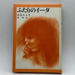 【中古】 ふたりのイーダ/講談社/松谷みよ子 m47180125725_1.jpg?1749280799