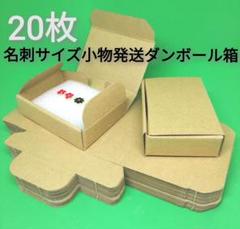 20枚①9 名刺サイズ 小物発送 小型 ダンボール箱