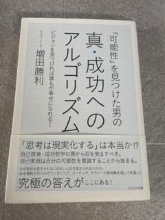 真・成功へのアルゴリズム 増田勝利
