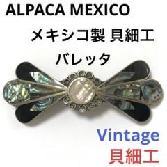アルパカ メキシコ製 貝細工 バレッタ ビンテージ ALPACA MEXICO