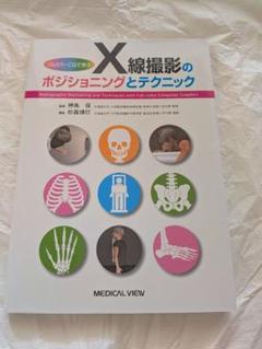【極美品】すぐ使える犬のＸ線ポジショニングと撮影法 すぐ使える 犬のX線ポジショニングと撮影法 | 臨床獣医学,内科系