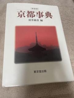 [新装版]京都事典 村井康彦 編のサムネイル