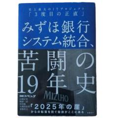 【日経BP】みずほ銀行システム統合 苦闘の19年史