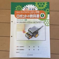 ヒューマンアカデミーロボット教室　新品キット➕おまけで教科書ロボット20体分以上 ☆注目!!☆ロボット教室 テキスト&キット一式！！ ヒューマン