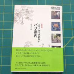ガイドブックにないパリ案内