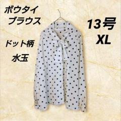 ボウタイブラウス 総柄 ドット柄 水玉 レディース 13号 XL ポリエステル