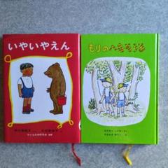 いやいやえん & もりのへなそうる 絵本2冊セット　福音館書店