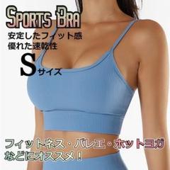 ★✨SALE✨★バスト美人　ナチュラルフィット　スポーツブラ　水色　Sサイズ