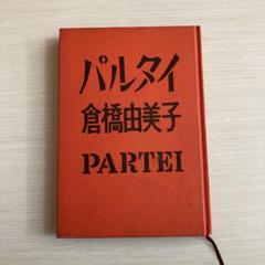 パルタイ　倉橋由美子　PARTEI 文藝春秋　1970年　古書