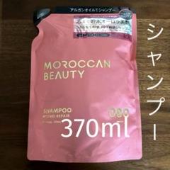 MOROCCANモロッカンビューティー　ハイドロリペア　シャンプー 370ml