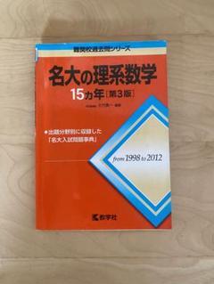 名古屋大学赤本（過去問）　名古屋大の◯◯15カ年　4冊セット 赤本 2023 名古屋大学(文系) 名古屋大の英語 - メルカリ