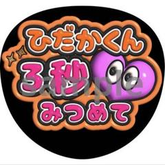 即日発送 ファンサ カンペ うちわ文字 ACEes 浮所飛貴 即日発送 ファンサ カンペ うちわ文字 ACEes 浮所飛貴 - メルカリ