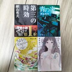 ずっとあなたが好きでした / 青の炎 / さよならドビュッシー / 第三の時効のサムネイル