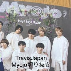 Myojo 7月号 TravisJapan 切り抜き