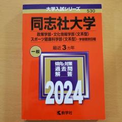 赤本 同志社大学 政策学部・文化情報学部 スポーツ健康科学部 学部個別日程