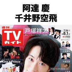 TVガイド阿達 慶 千井野空飛 切り抜き