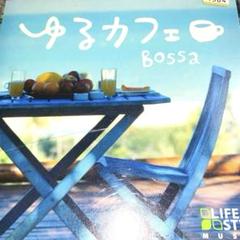 ゆるカフェボッサ✨のサムネイル