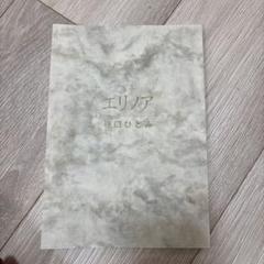 定本エリノア 谷口ひとみ - メルカリ