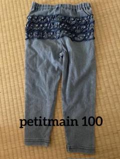 petitmain フリル付きデニムレギンス