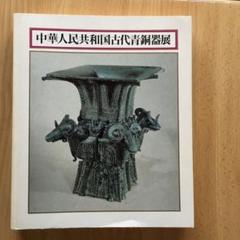 2025年最新】古代中国青銅器の人気アイテム - メルカリ
